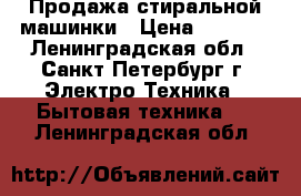 Продажа стиральной машинки › Цена ­ 4 000 - Ленинградская обл., Санкт-Петербург г. Электро-Техника » Бытовая техника   . Ленинградская обл.